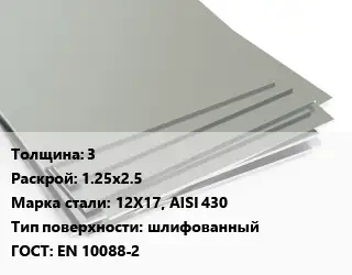 Лист нержавеющий 3 1.25х2.5 Сталь: 12Х17, AISI 430 Тип:шлифованный EN 10088-2
